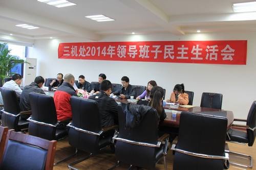 王裕明參加三機(jī)處2014年度領(lǐng)導(dǎo)班子民主生活會 