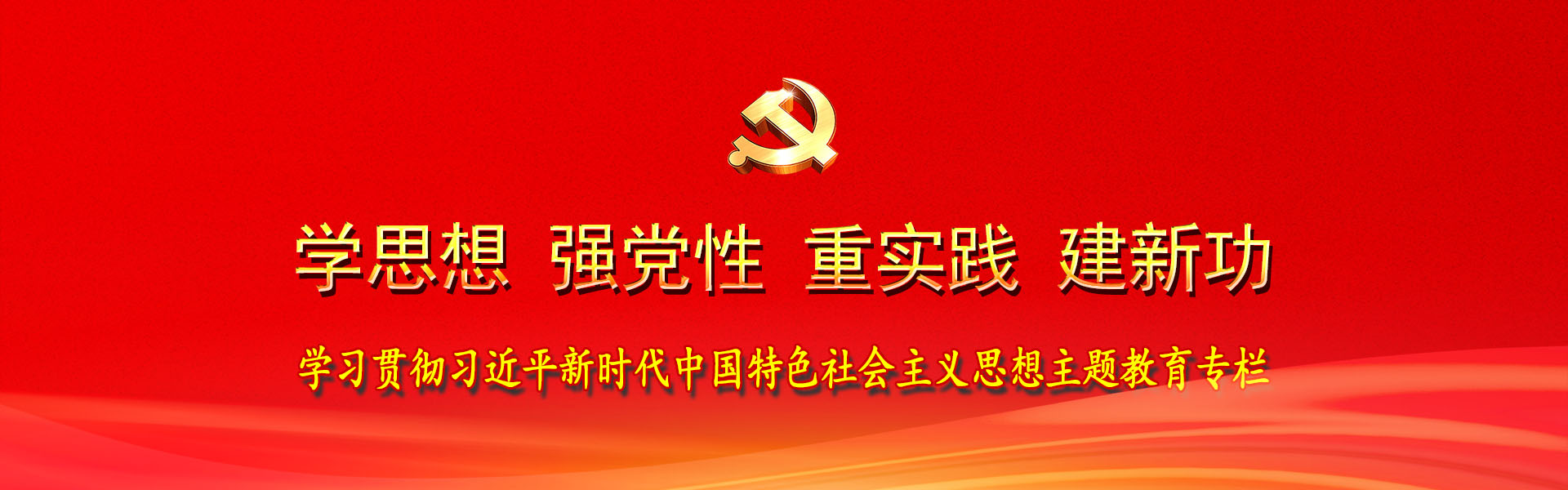 學(xué)習(xí)貫徹習(xí)近平新時(shí)代中國特色社會主義思想主題教育