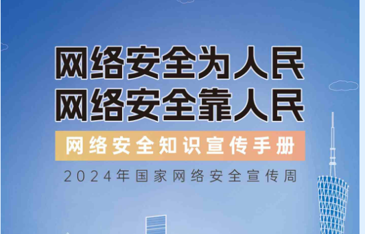 2024年國(guó)家網(wǎng)絡(luò)安全宣傳周-網(wǎng)絡(luò)安全知識(shí)手冊(cè)