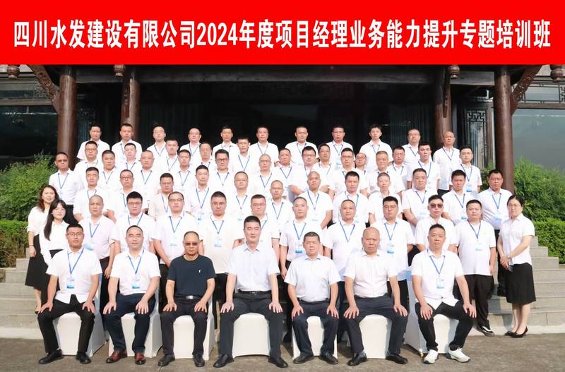 提質(zhì)賦能 蓄勢前行--公司2024年度項(xiàng)目經(jīng)理業(yè)務(wù)能力提升專題培訓(xùn)班圓滿舉辦