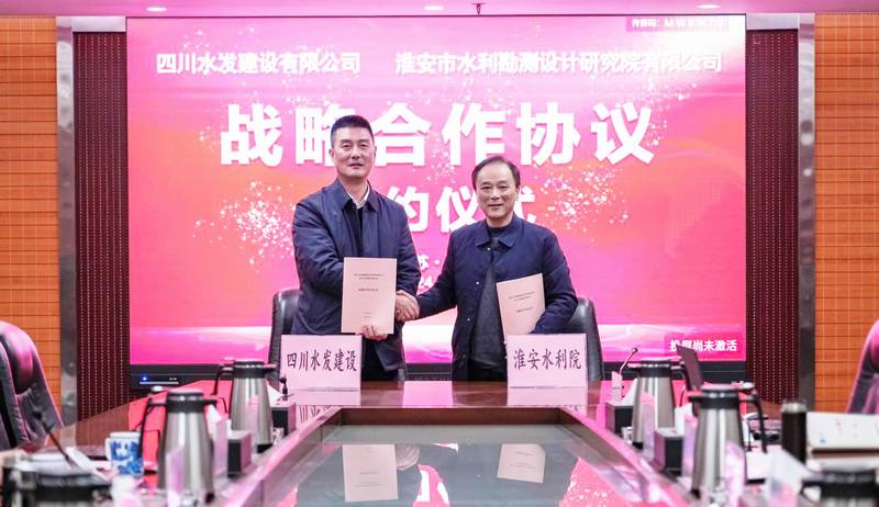 共建共享、共促共贏——四川水發(fā)建設(shè)公司與淮安設(shè)計(jì)院座談交流并簽署戰(zhàn)略合作協(xié)議