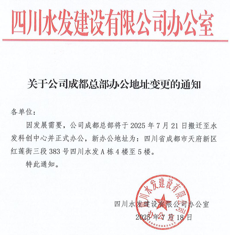 四川水發(fā)建設有限公司關于辦公地址變更的通知