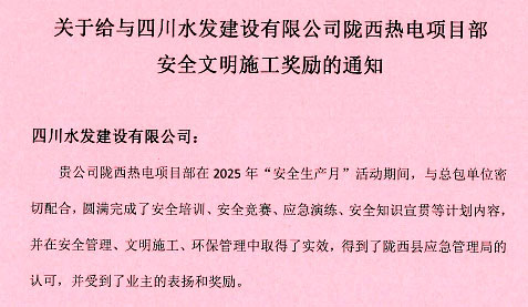 公司隴西熱電項(xiàng)目部再次受到表揚(yáng)