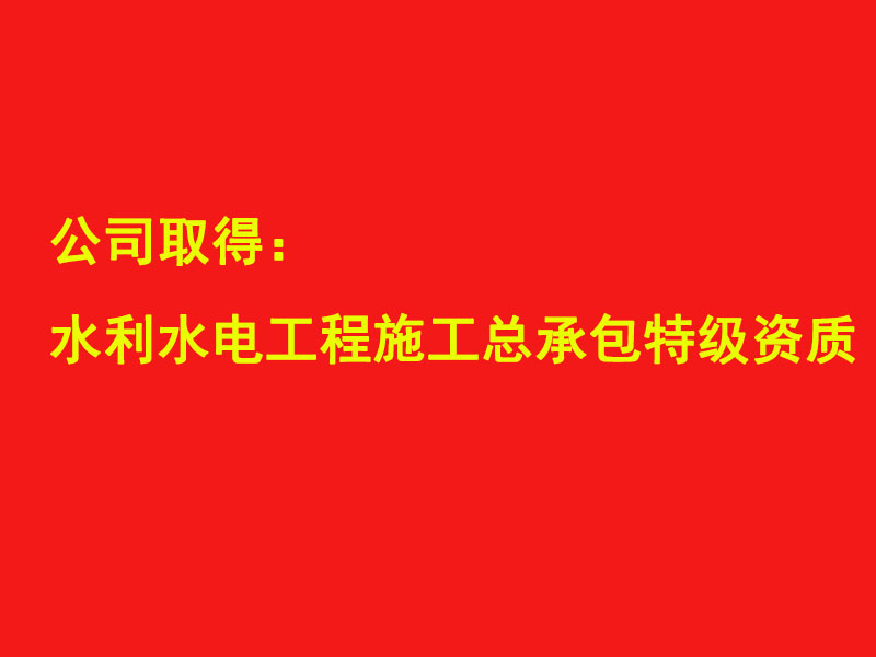 四川水發(fā)建設(shè)公司取得水利水電工程施工總承包特級資質(zhì)